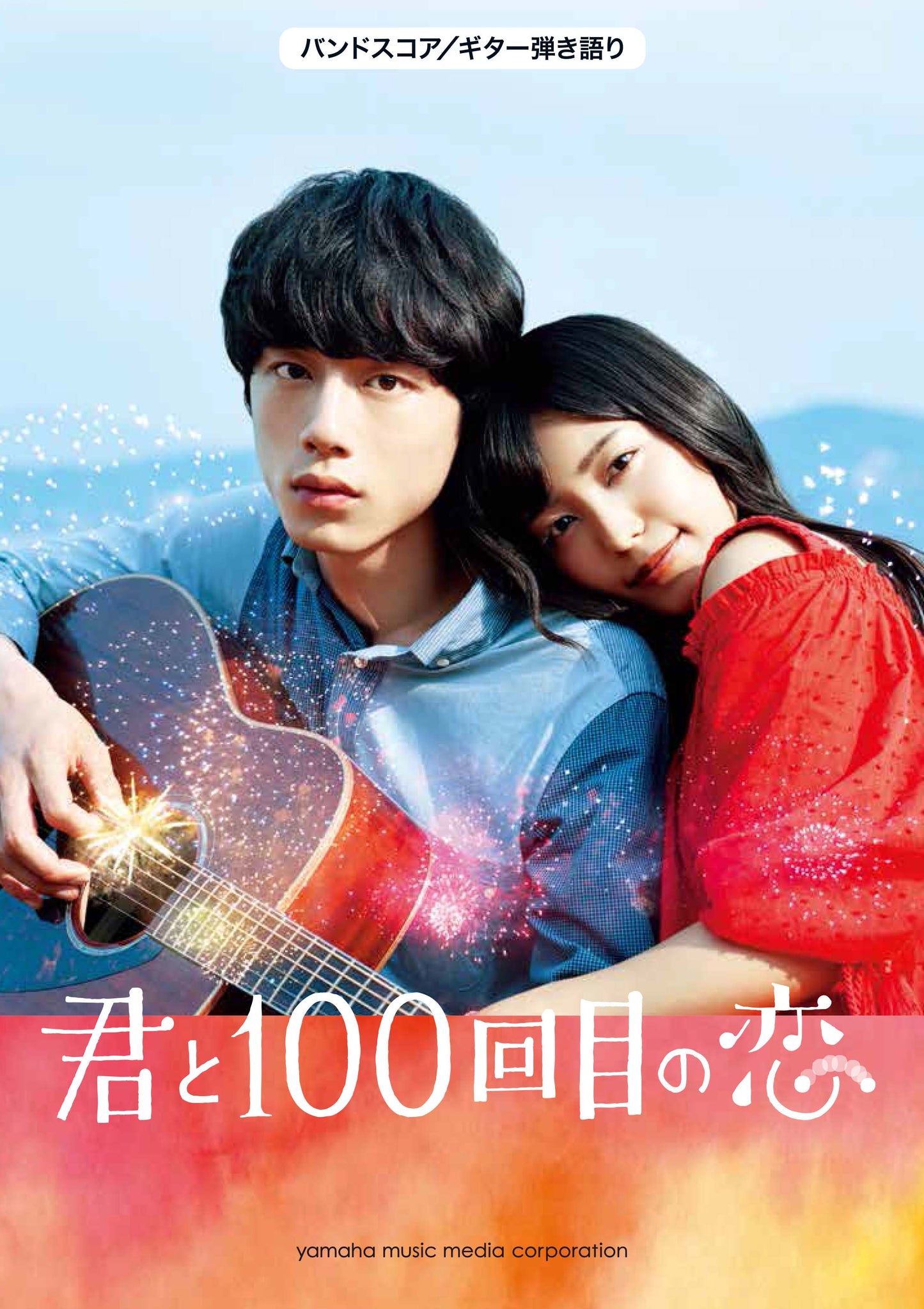 バンドスコア/ギター弾き語り 君と100回目の恋