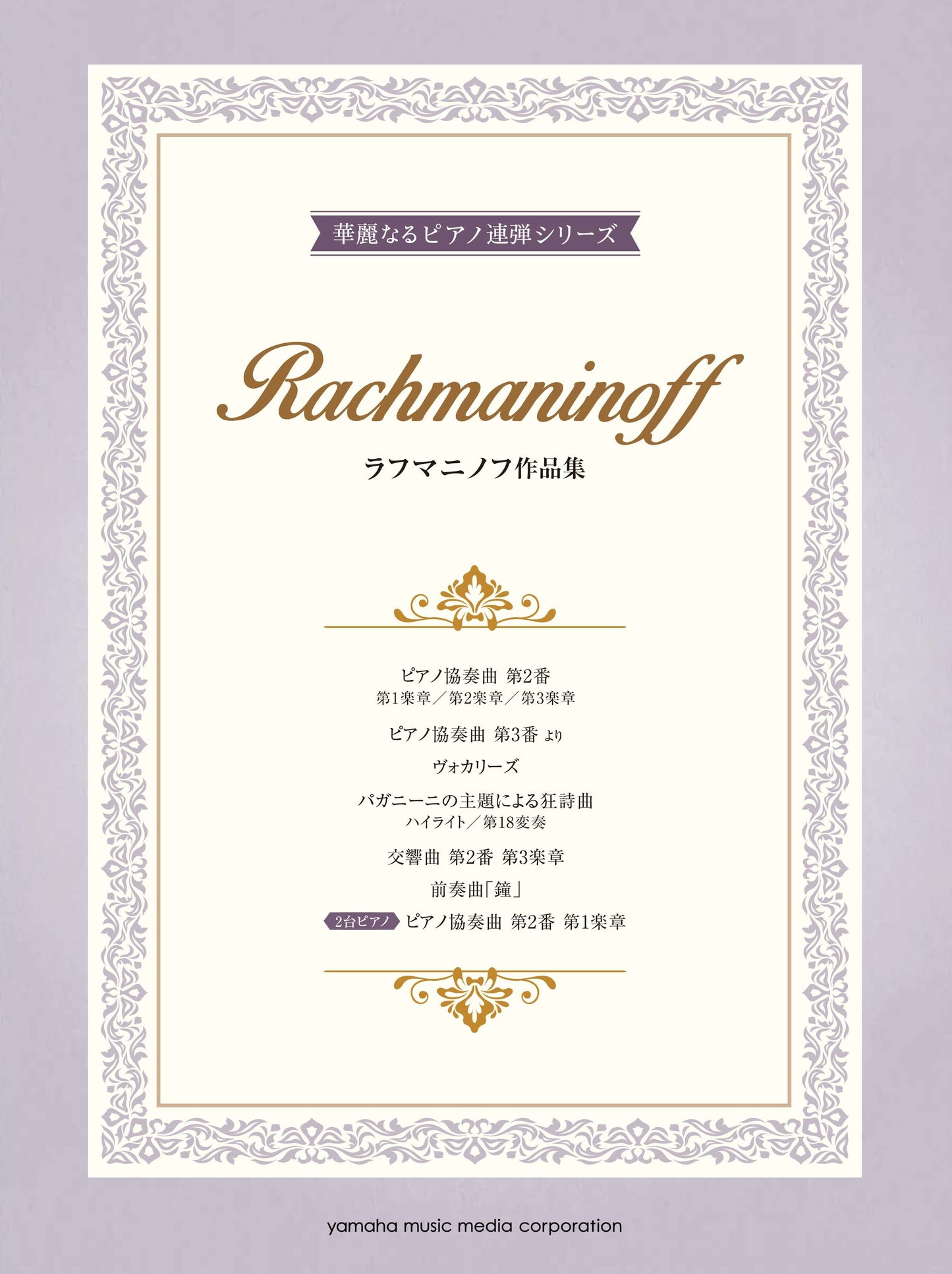 ピアノ連弾 上級 華麗なるピアノ連弾シリーズ ラフマニノフ作品集