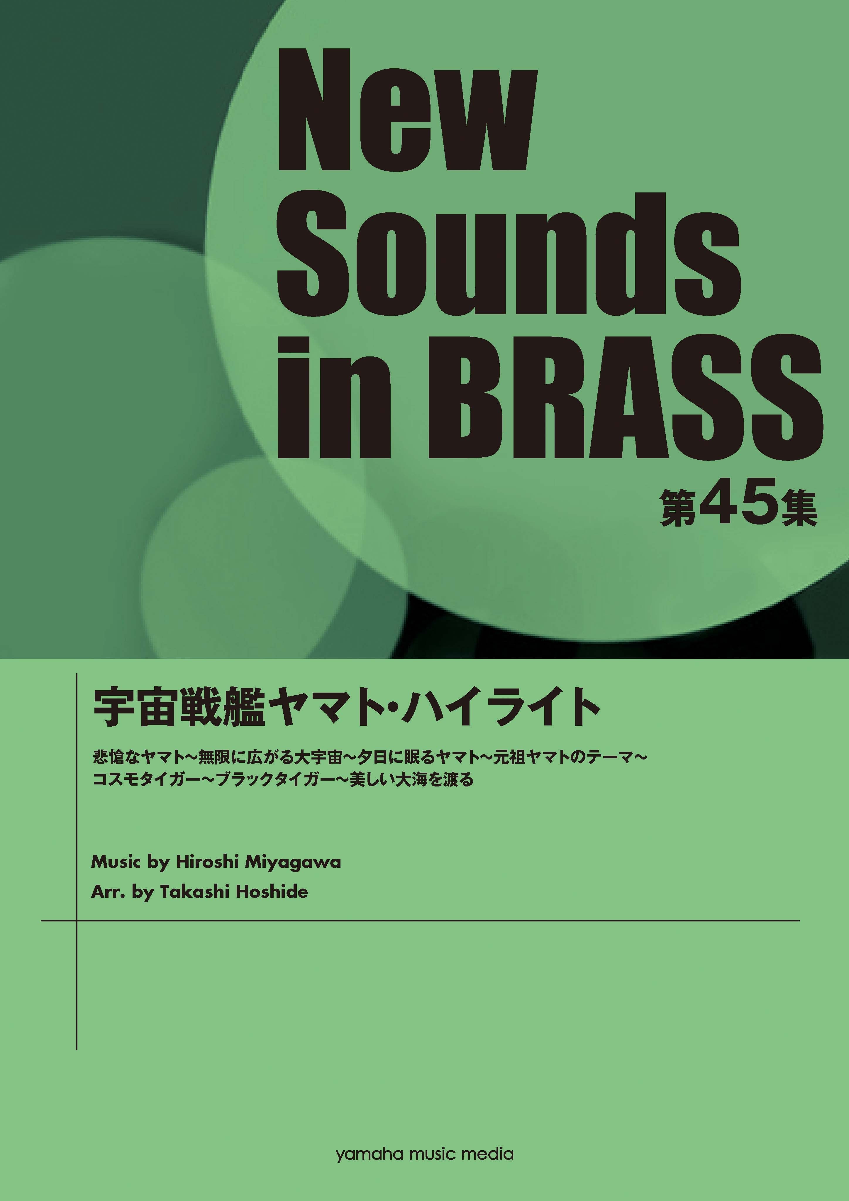 ニュー・サウンズ・イン・ブラス NSB第45集 宇宙戦艦ヤマト・ハイライト | ヤマハの楽譜通販サイト Sheet Music Store