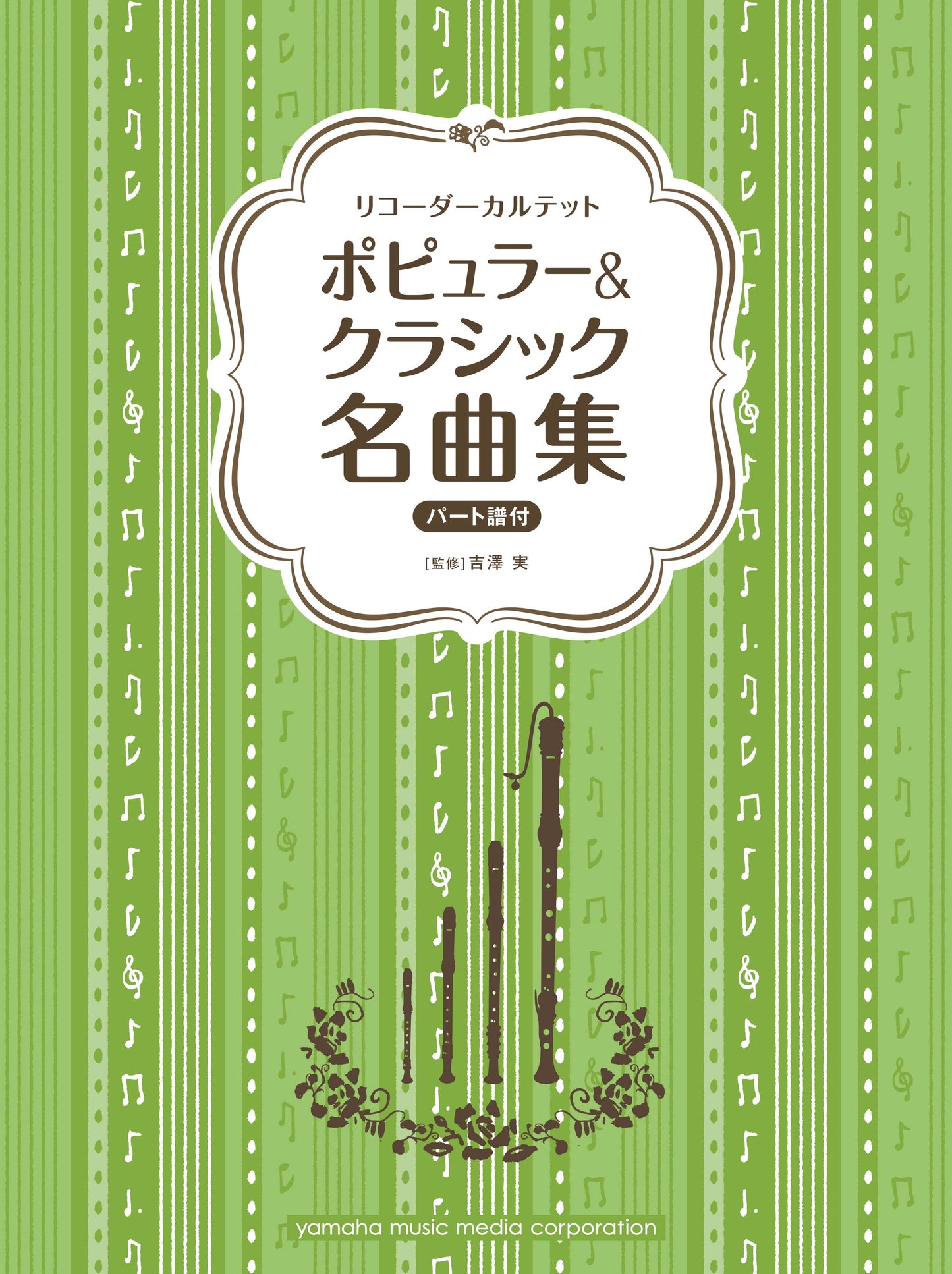リコーダーカルテット ポピュラー&クラシック名曲集