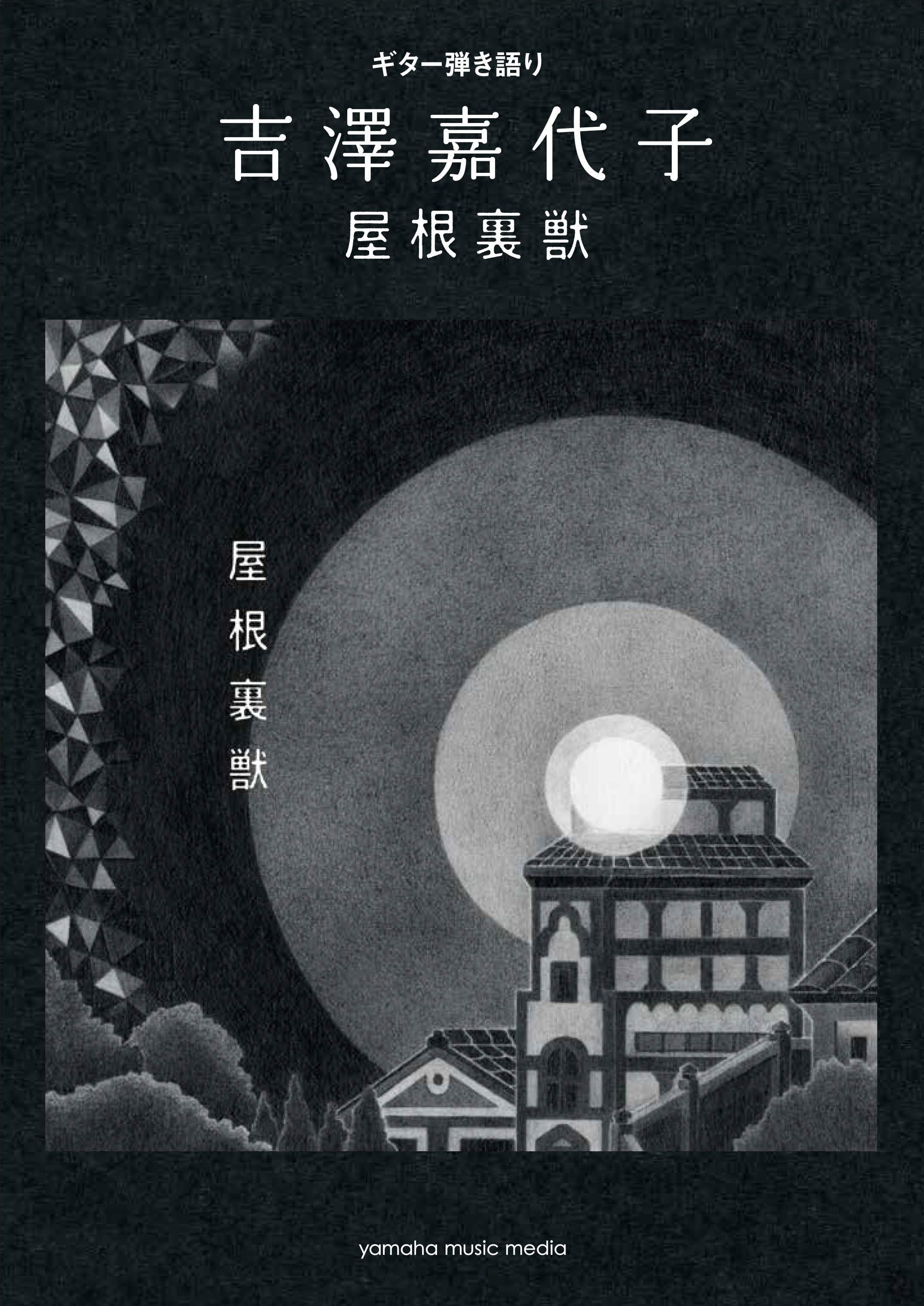 吉澤嘉代子 屋根裏獣 初回盤 新品未開封 4947817265207.jpg?v=1676265472