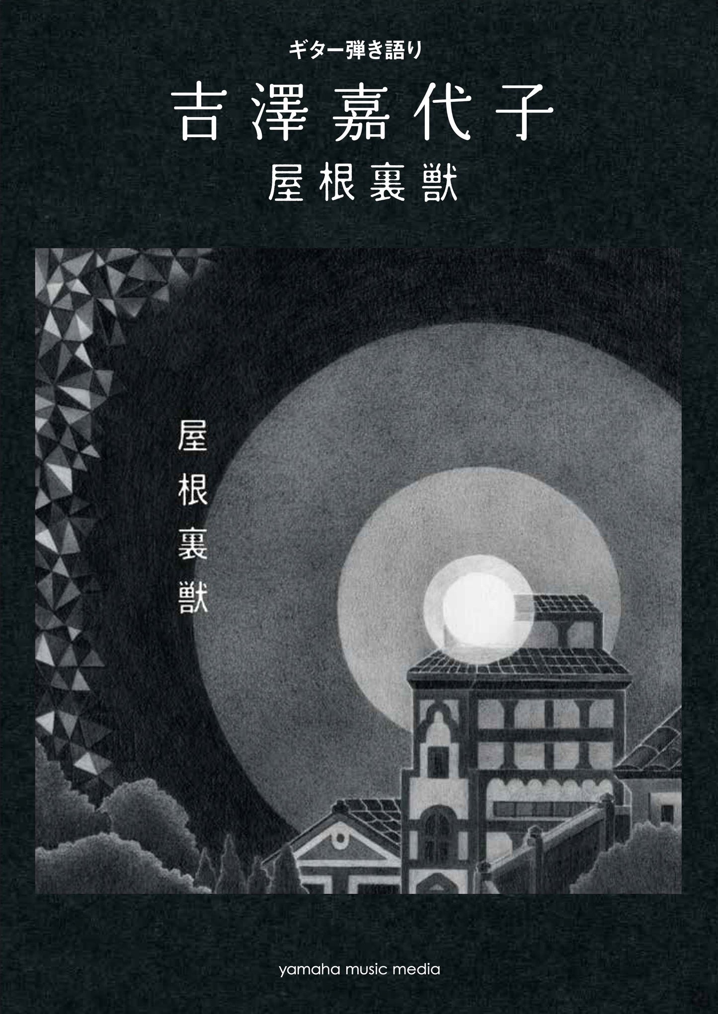 ギター弾き語り 吉澤嘉代子 『屋根裏獣』