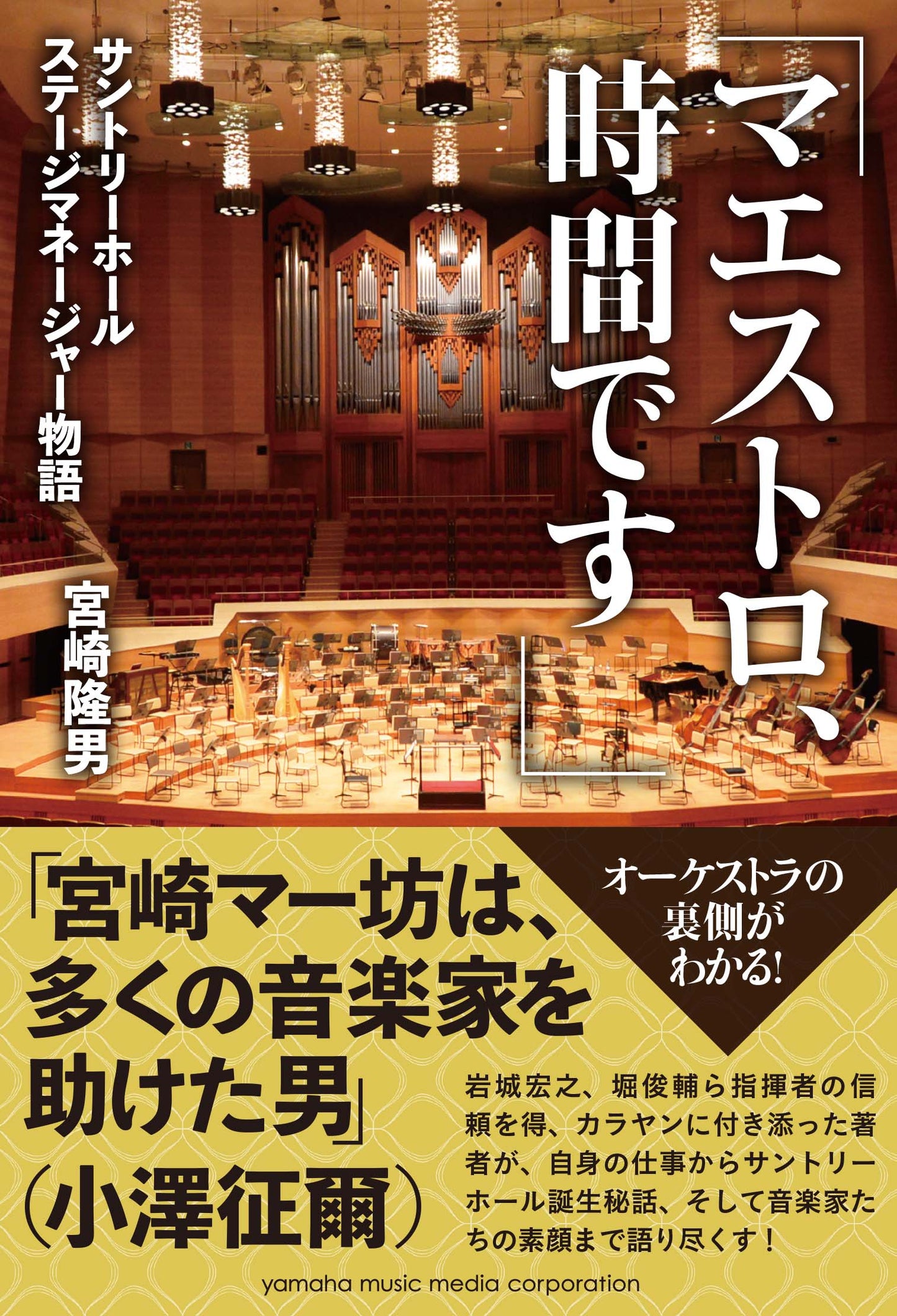 「マエストロ、時間です」~サントリーホール ステージマネージャー物語~