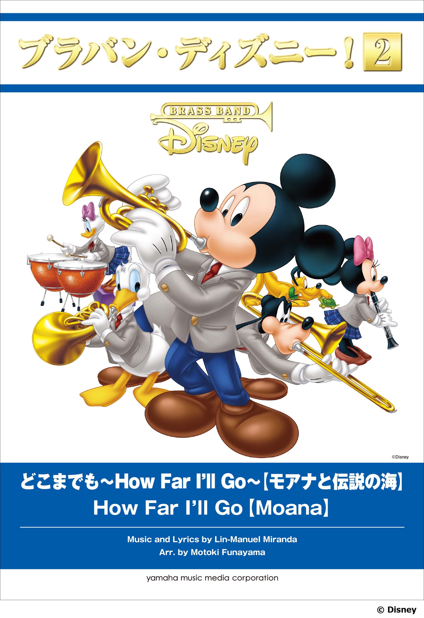 ブラバン・ディズニー!2 どこまでも ~How Far I'll Go~【モアナと伝説の海】