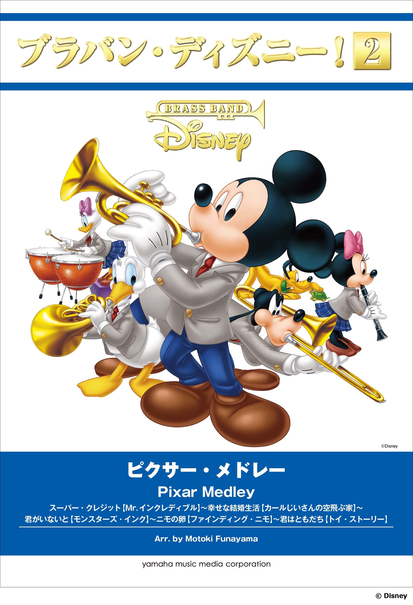 ブラバン・ディズニー!2 ピクサー・メドレー