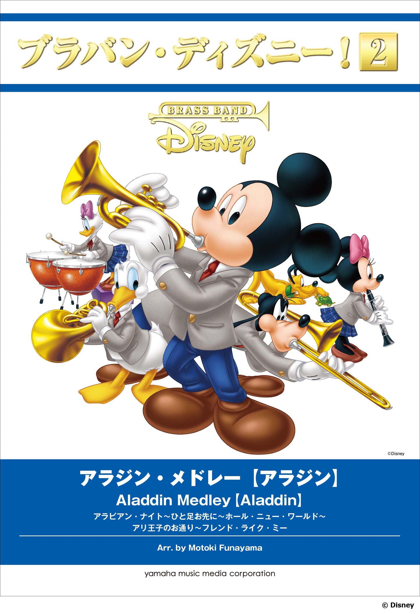 ブラバン・ディズニー!2 アラジン・メドレー【アラジン】