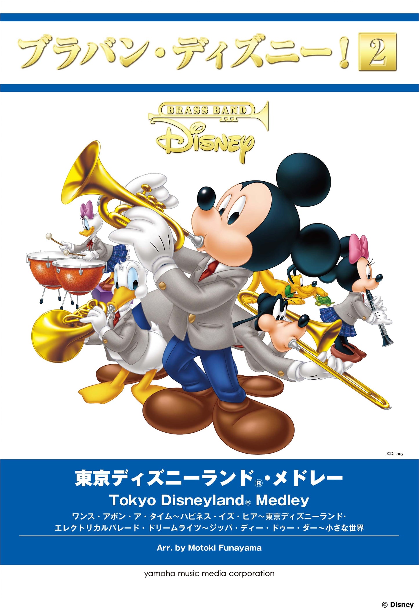 ブラバン・ディズニー!2 「東京ディズニーランド(R)・メドレー」