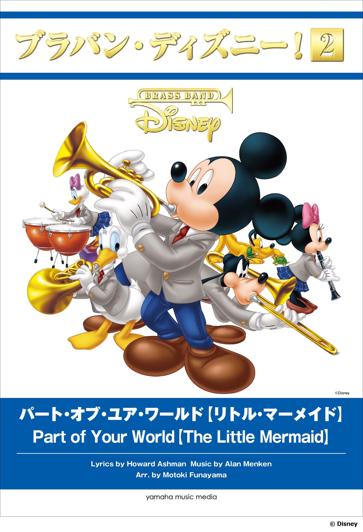 ブラバン・ディズニー!2 パート・オブ・ユア・ワールド【リトル・マーメイド】