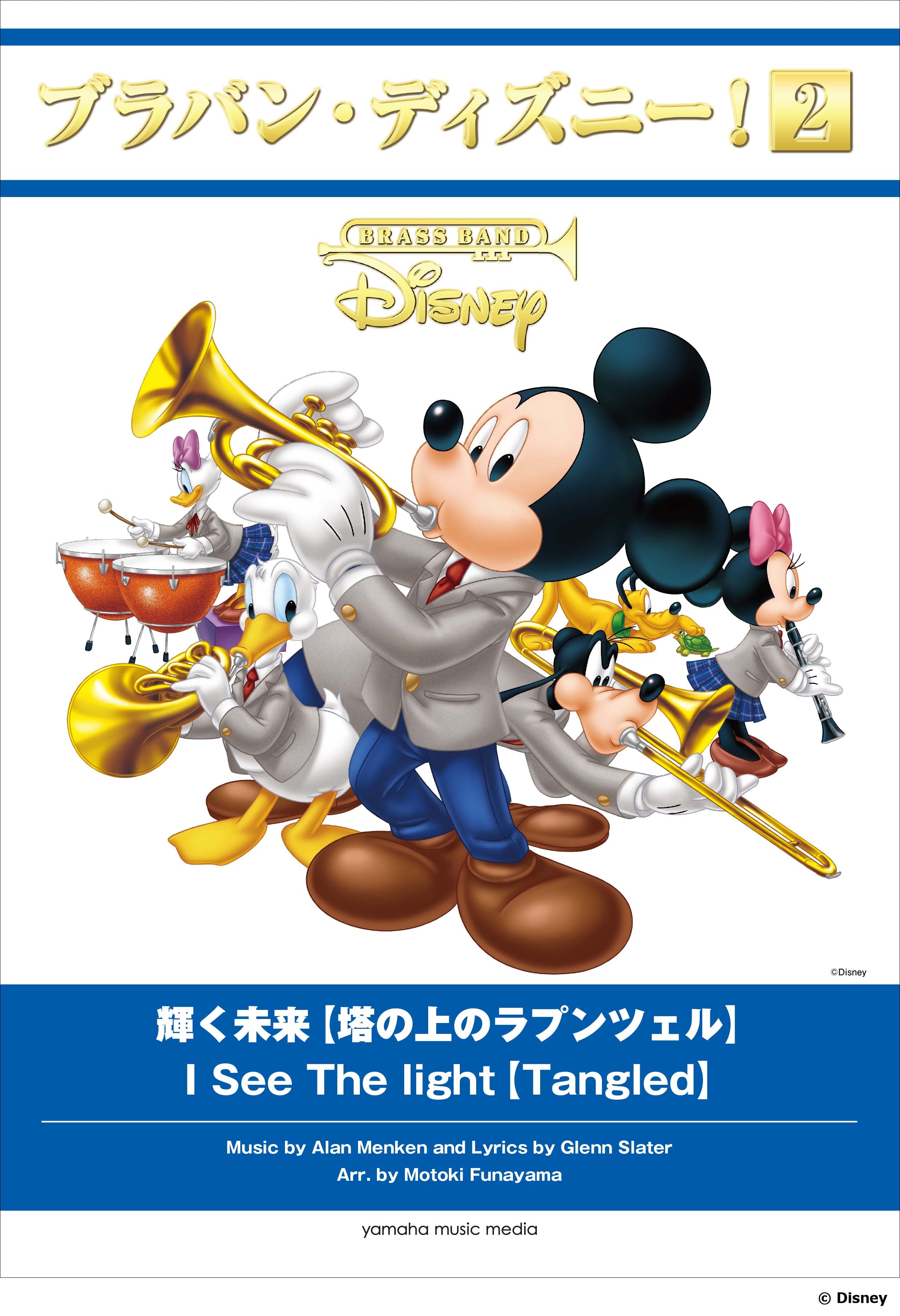 吹奏楽 | ブラバン・ディズニー！2 輝く未来【塔の上のラプンツェル