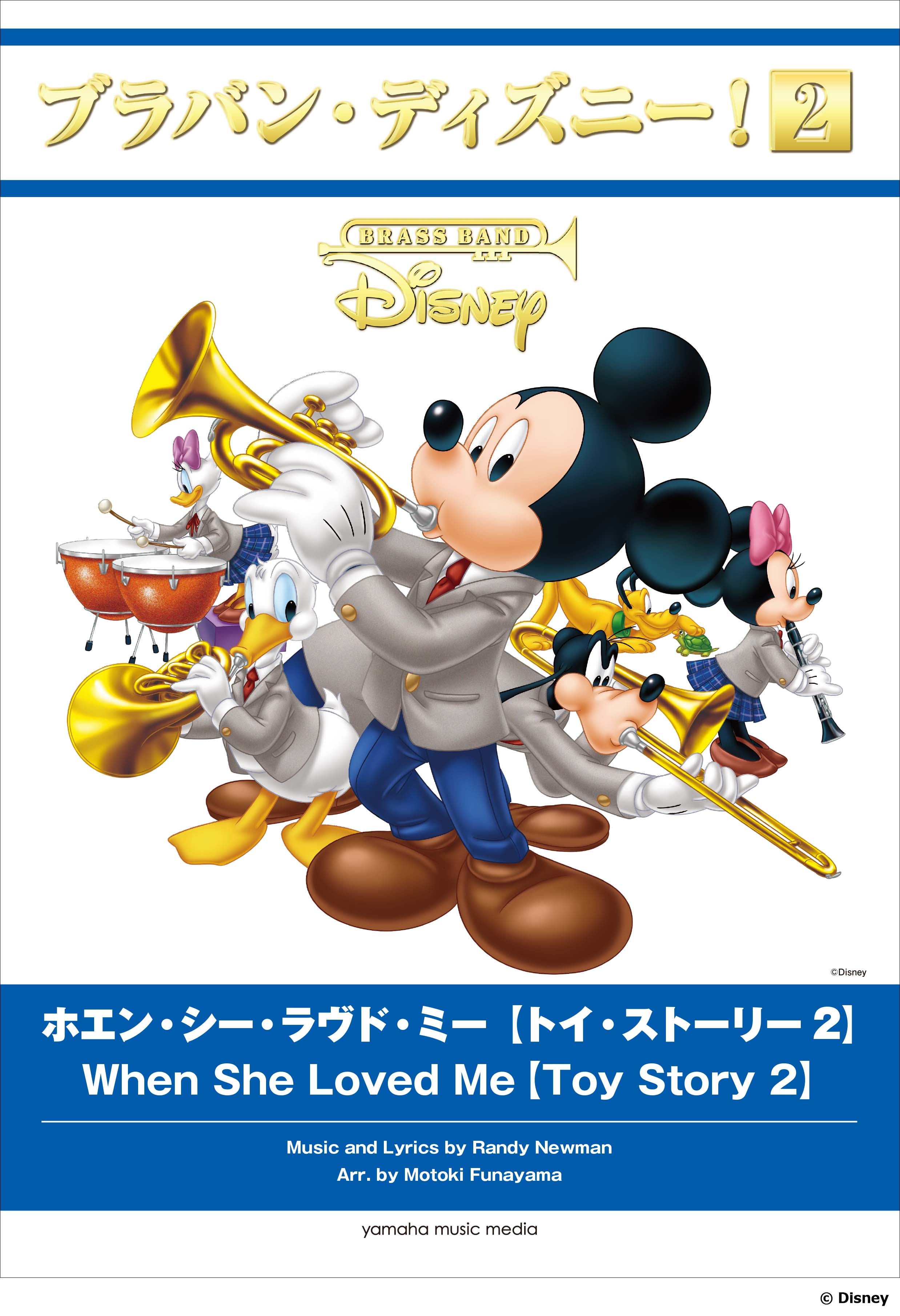 吹奏楽 | ブラバン・ディズニー!2 ホエン・シー・ラヴド・ミー【トイ 吹奏楽 | ブラバン・ディズニー!2 ホエン・シー・ラヴド・ミー【トイ