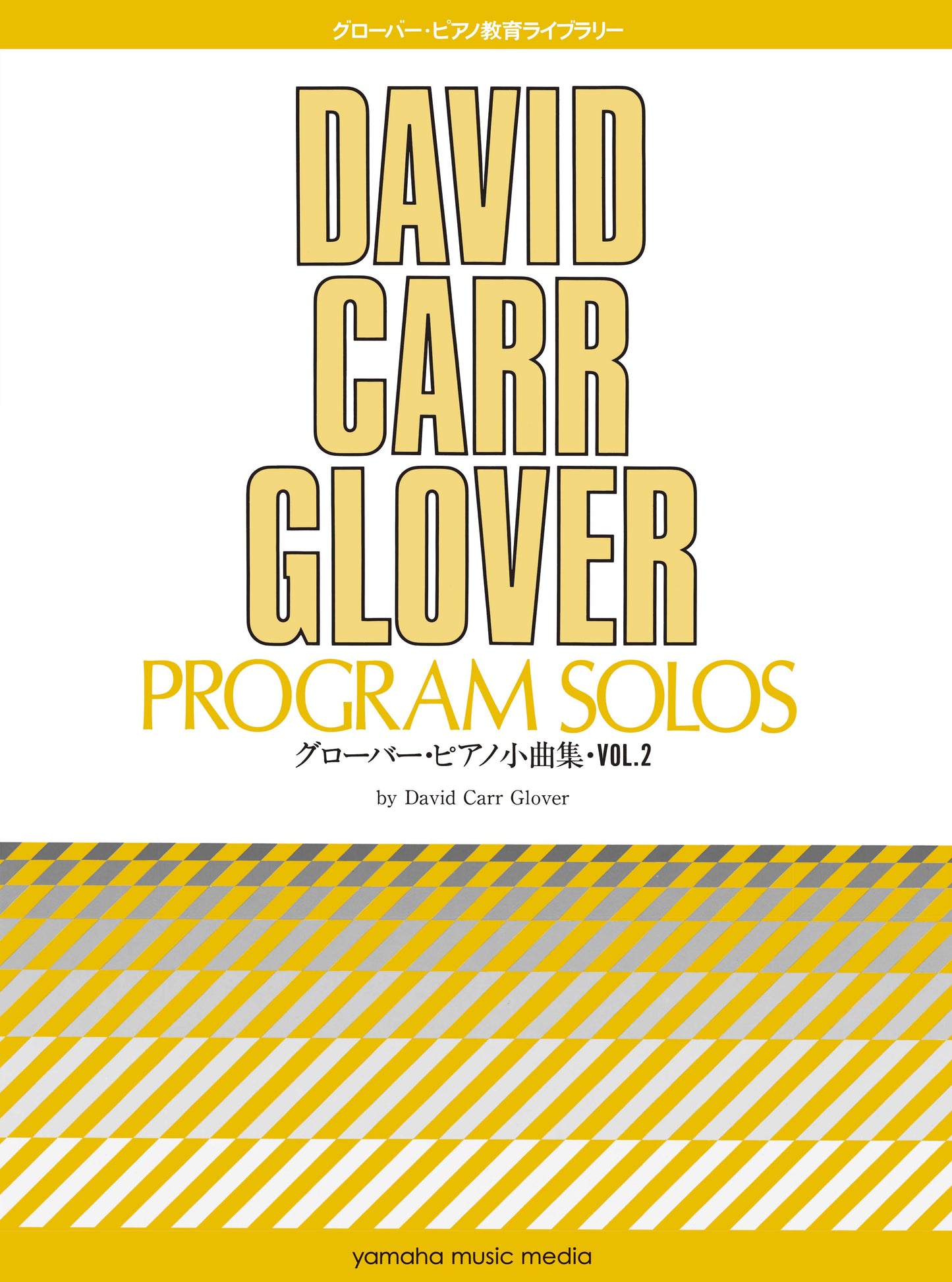 グローバー・ピアノ教育ライブラリー グローバー・ピアノ小曲集 Vol.2
