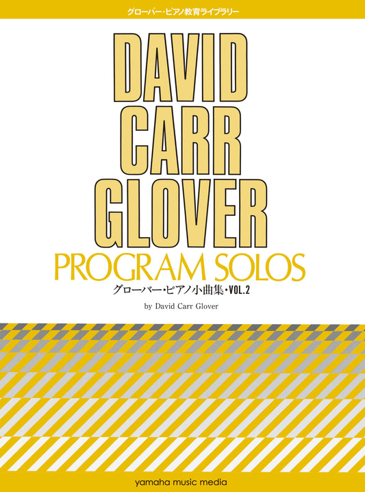グローバー・ピアノ教育ライブラリー グローバー・ピアノ小曲集 Vol.2