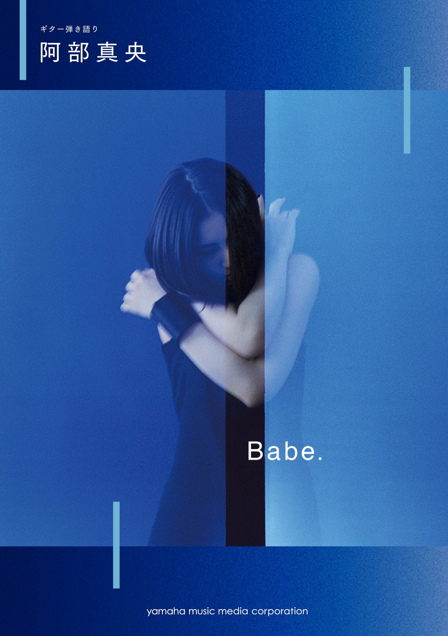 ギター弾き語り 阿部真央『Babe.』