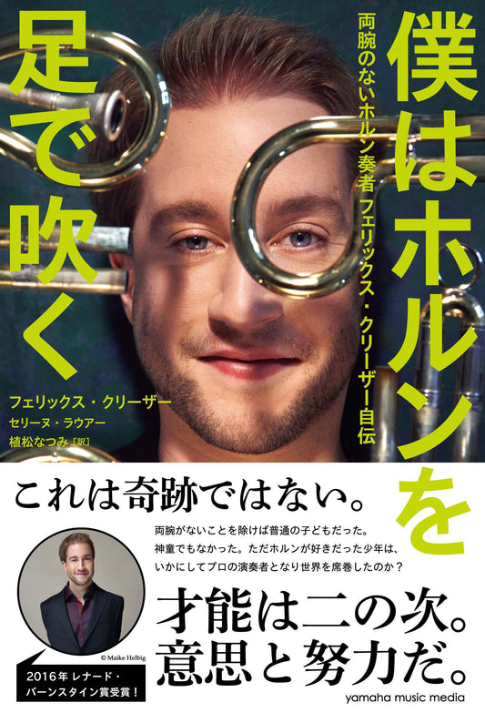 僕はホルンを足で吹く~両腕のないホルン奏者 フェリックス・クリーザー自伝~