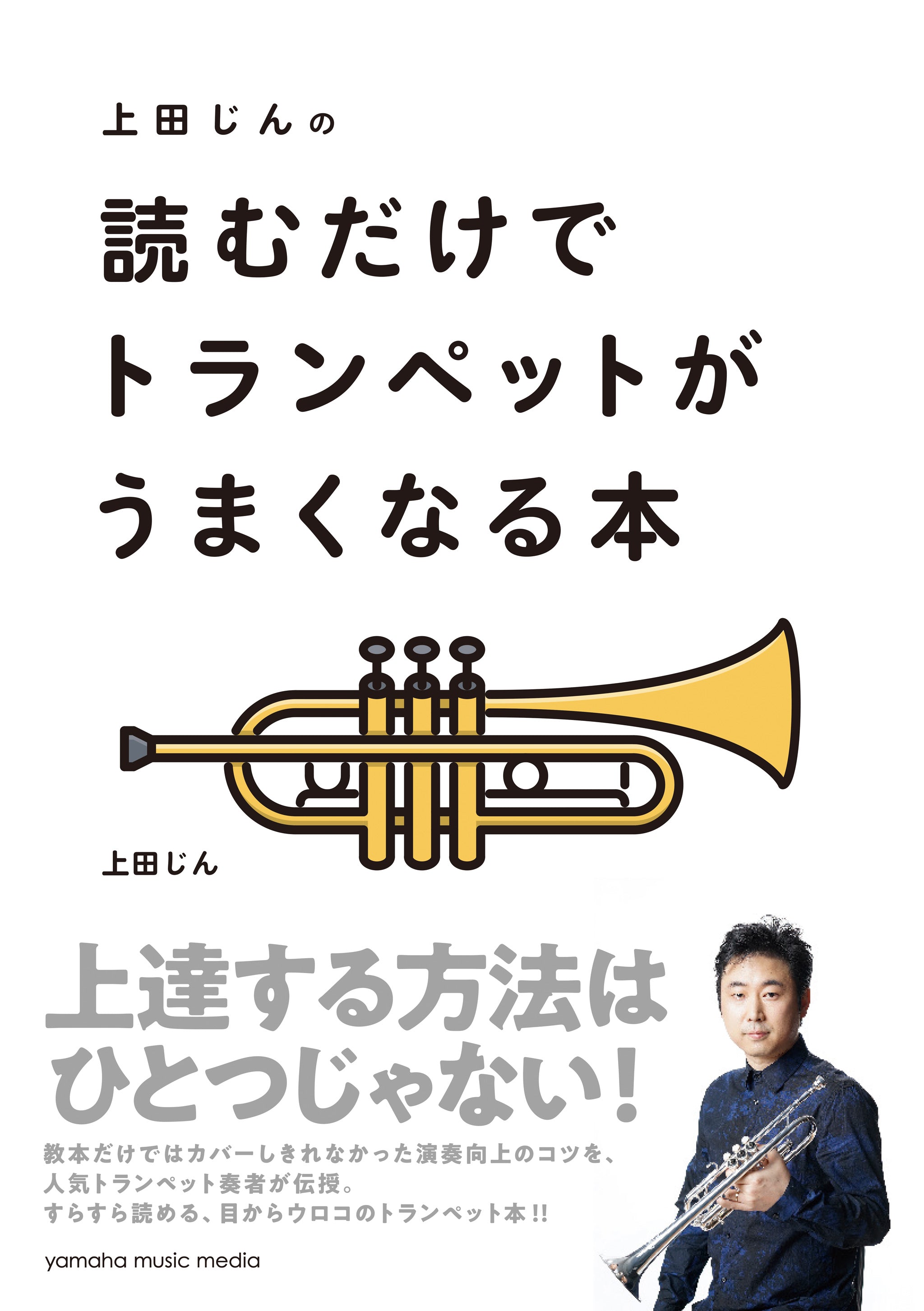 上田じんの　Store　読むだけでトランペットがうまくなる本　ヤマハの楽譜通販サイト　Sheet　Music