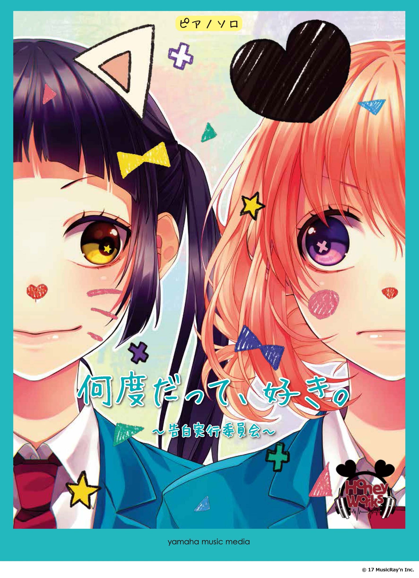 ピアノソロ 中級 HoneyWorks/何度だって、好き。 ~告白実行委員会~