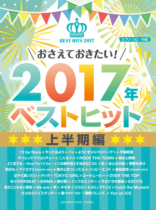 ピアノソロ おさえておきたい!2017年ベストヒット ~上半期~