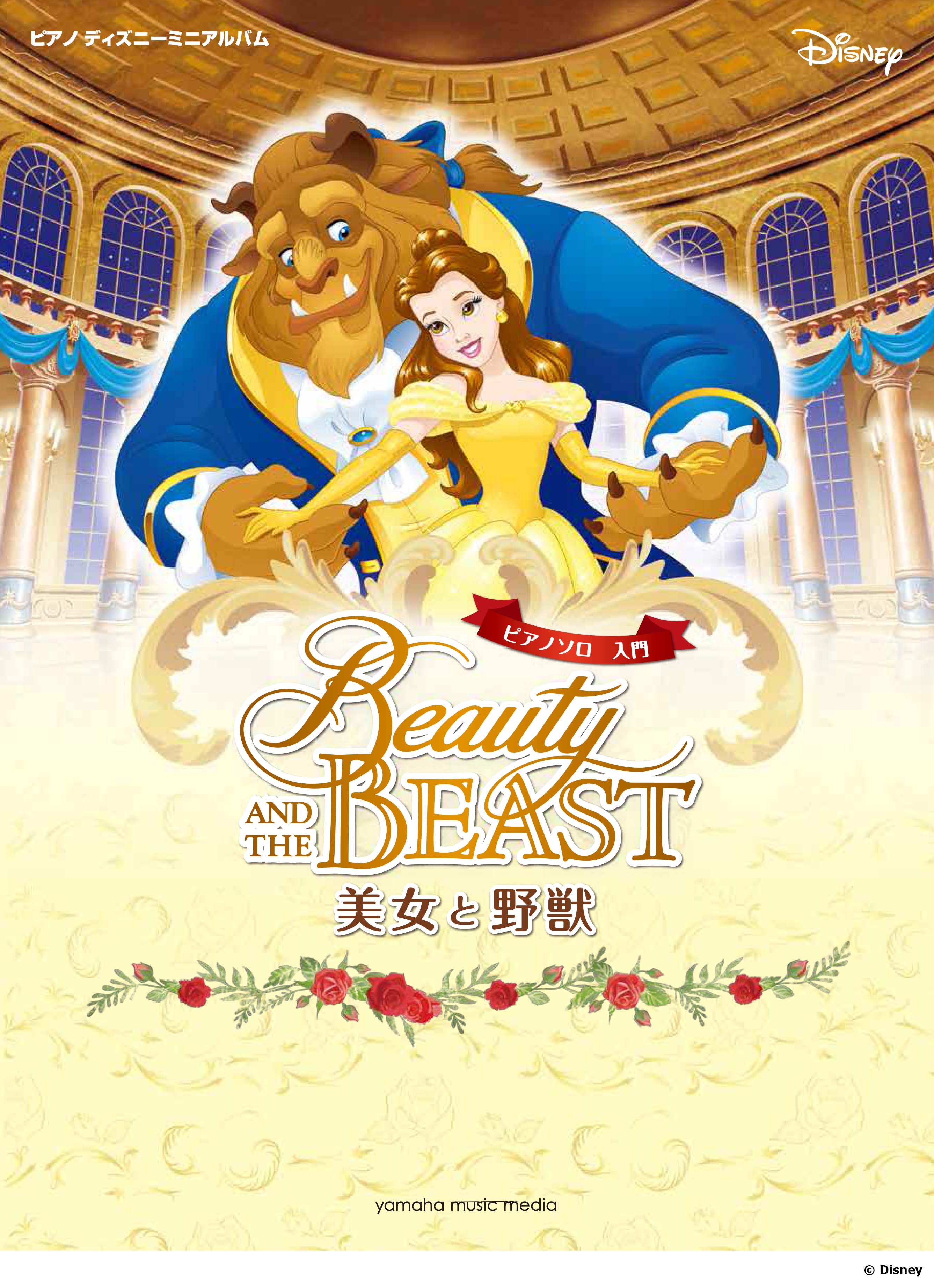 90s 美女と野獣 Beauty and the Beast ディズニー袖丈215cm