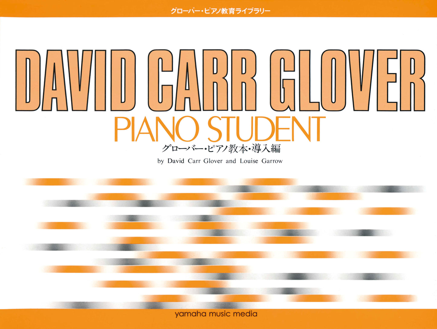 グローバー・ピアノ教育ライブラリー グローバー・ピアノ教本 導入編