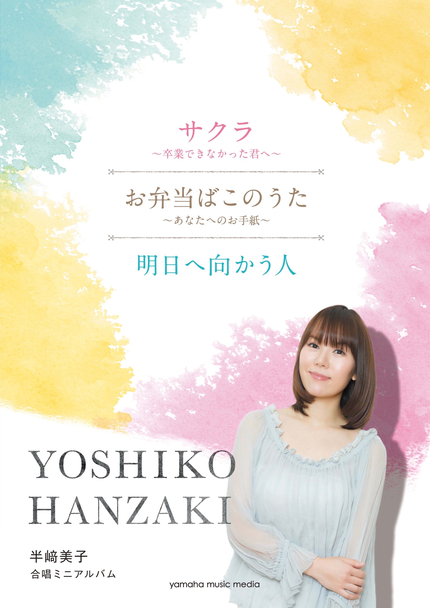 合唱ミニアルバム 半崎美子 サクラ~卒業できなかった君へ~/お弁当ばこのうた~あなたへのお手紙~/明日へ向かう人