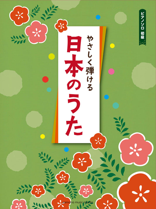 ピアノソロ初級 やさしく弾ける日本のうた
