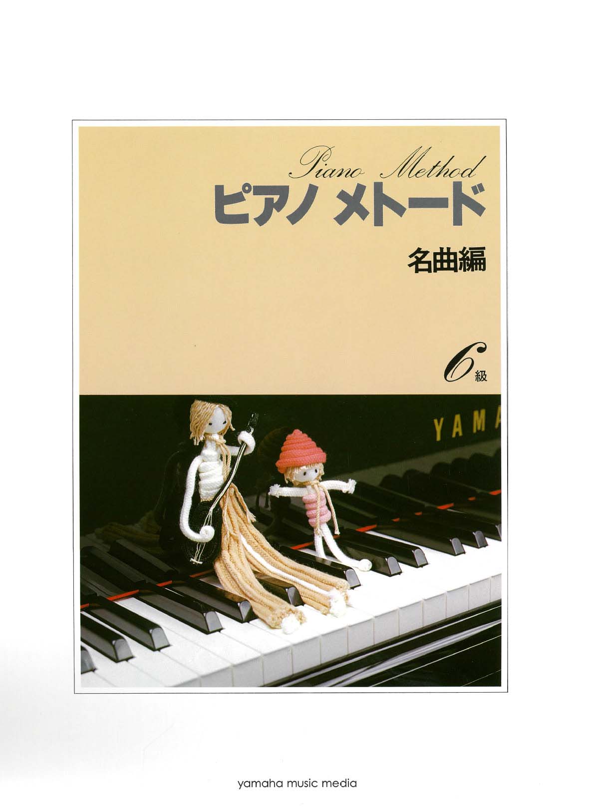ピアノメトード名曲編 6級-1