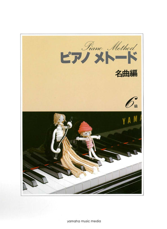 ピアノメトード名曲編 6級-1
