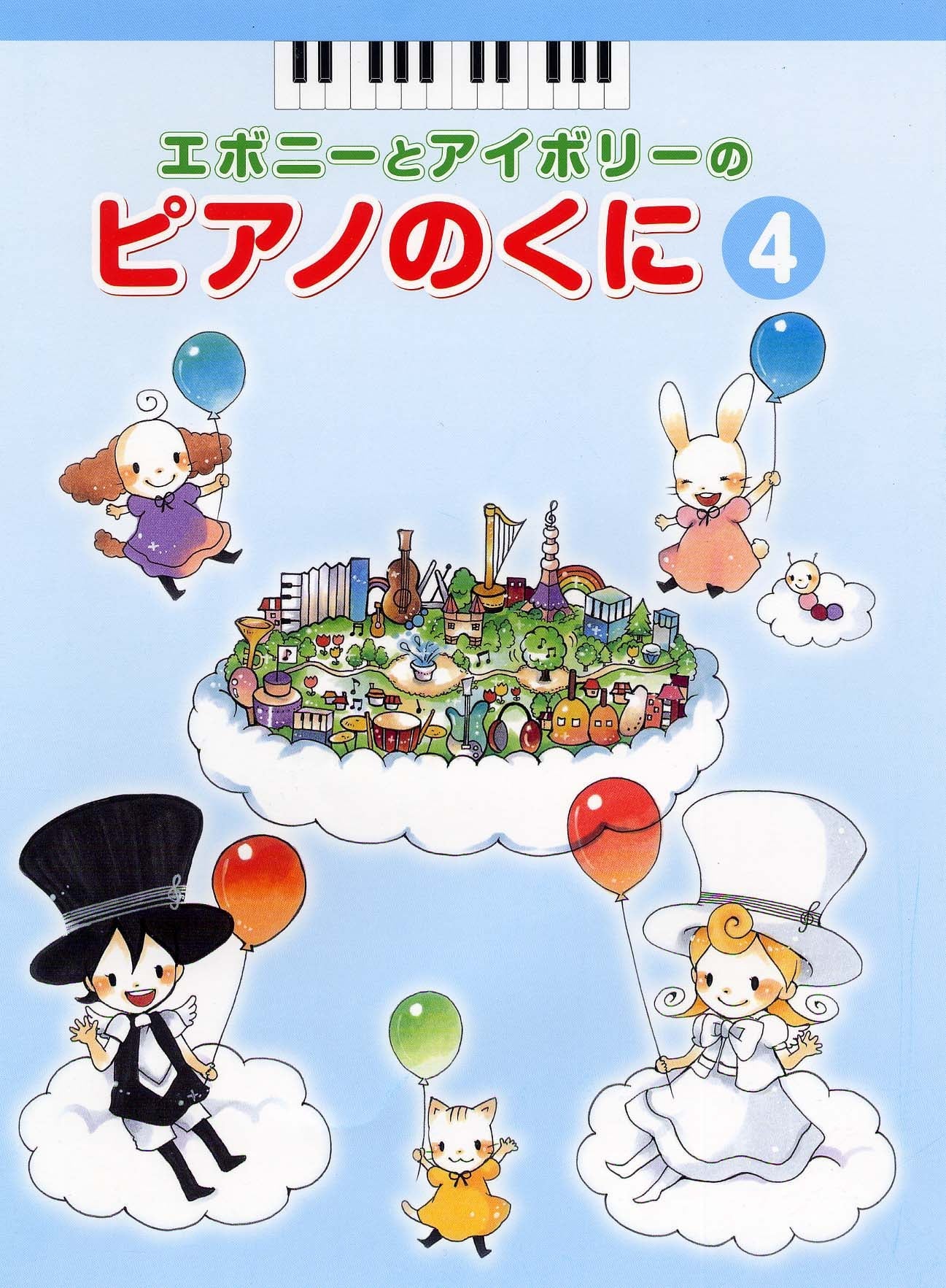 ピアノ | エボニーとアイボリーのピアノのくに4 | ヤマハの楽譜通販 ピアノ | エボニーとアイボリーのピアノのくに4 | ヤマハの楽譜通販