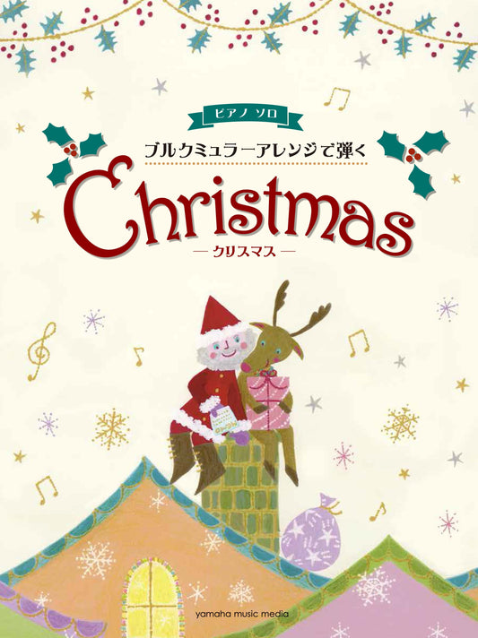 ピアノソロ ブルクミュラーアレンジで弾く クリスマス