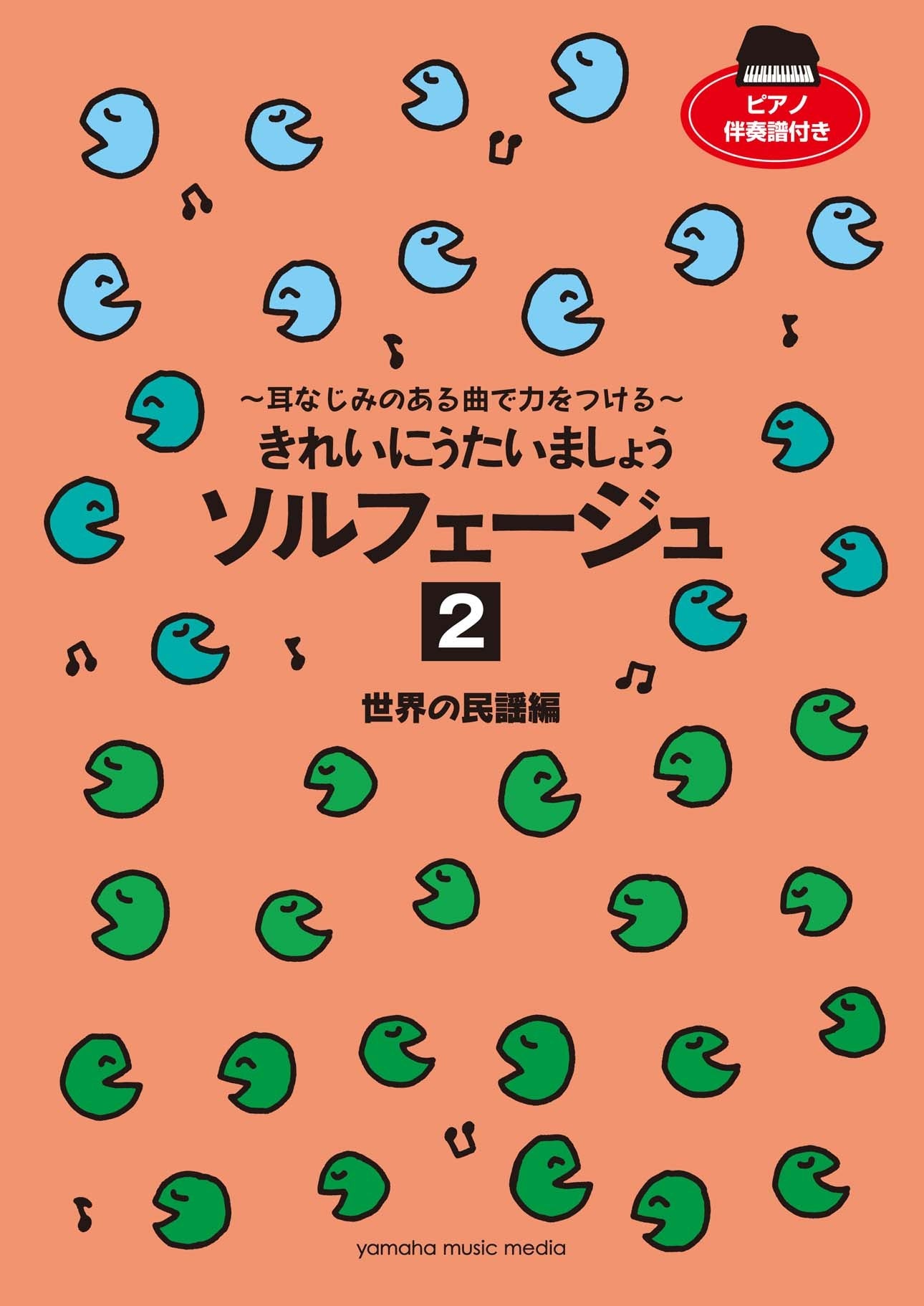 きれいにうたいましょう ソルフェージュ 2 世界の民謡編 ~耳なじみのある曲で力をつける~