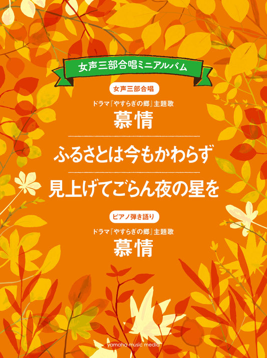 女声三部 合唱ミニアルバム 慕情/ふるさとは今もかわらず/見上げてごらん夜の星を