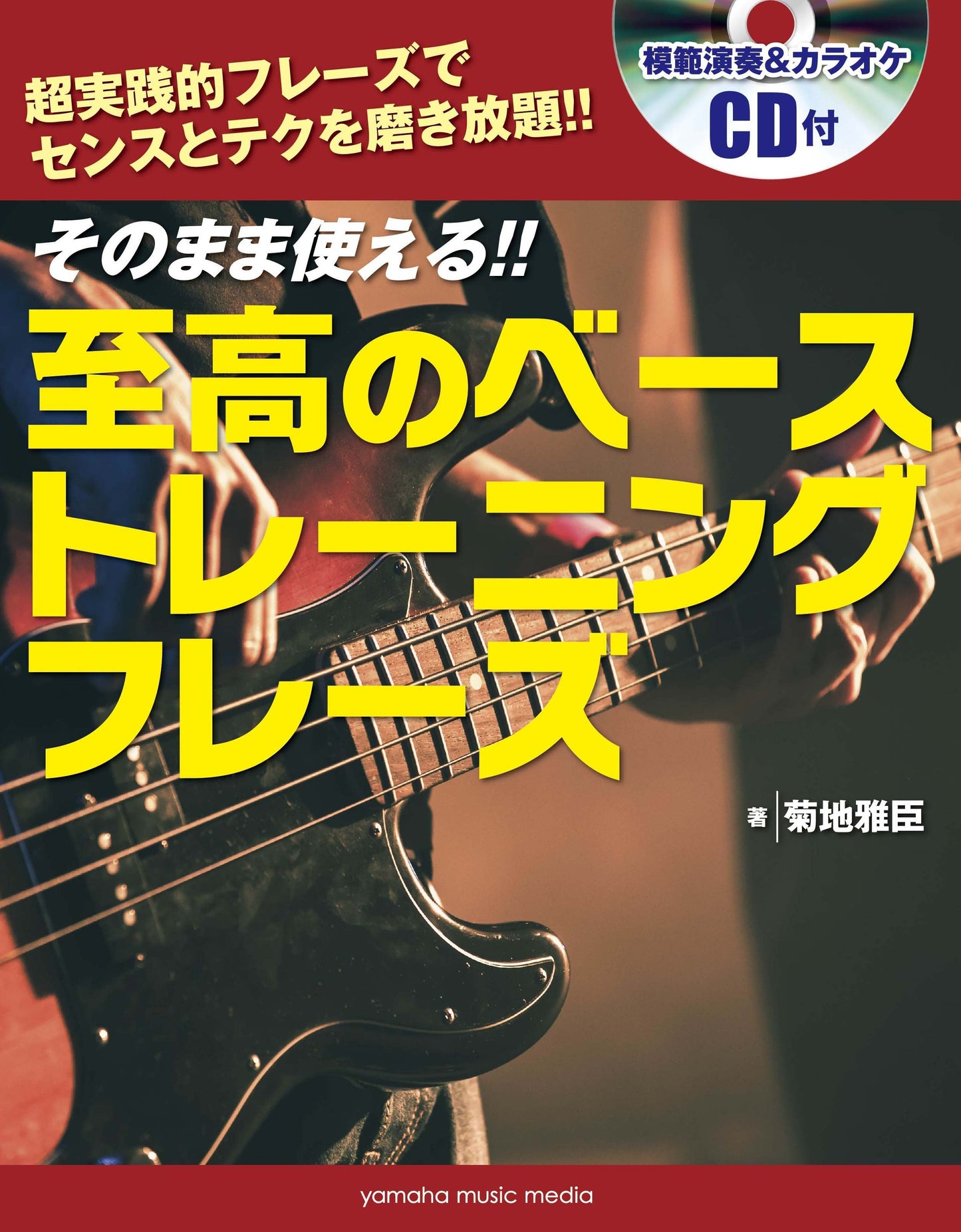 そのまま使える!!至高のベーストレーニングフレーズ CD付