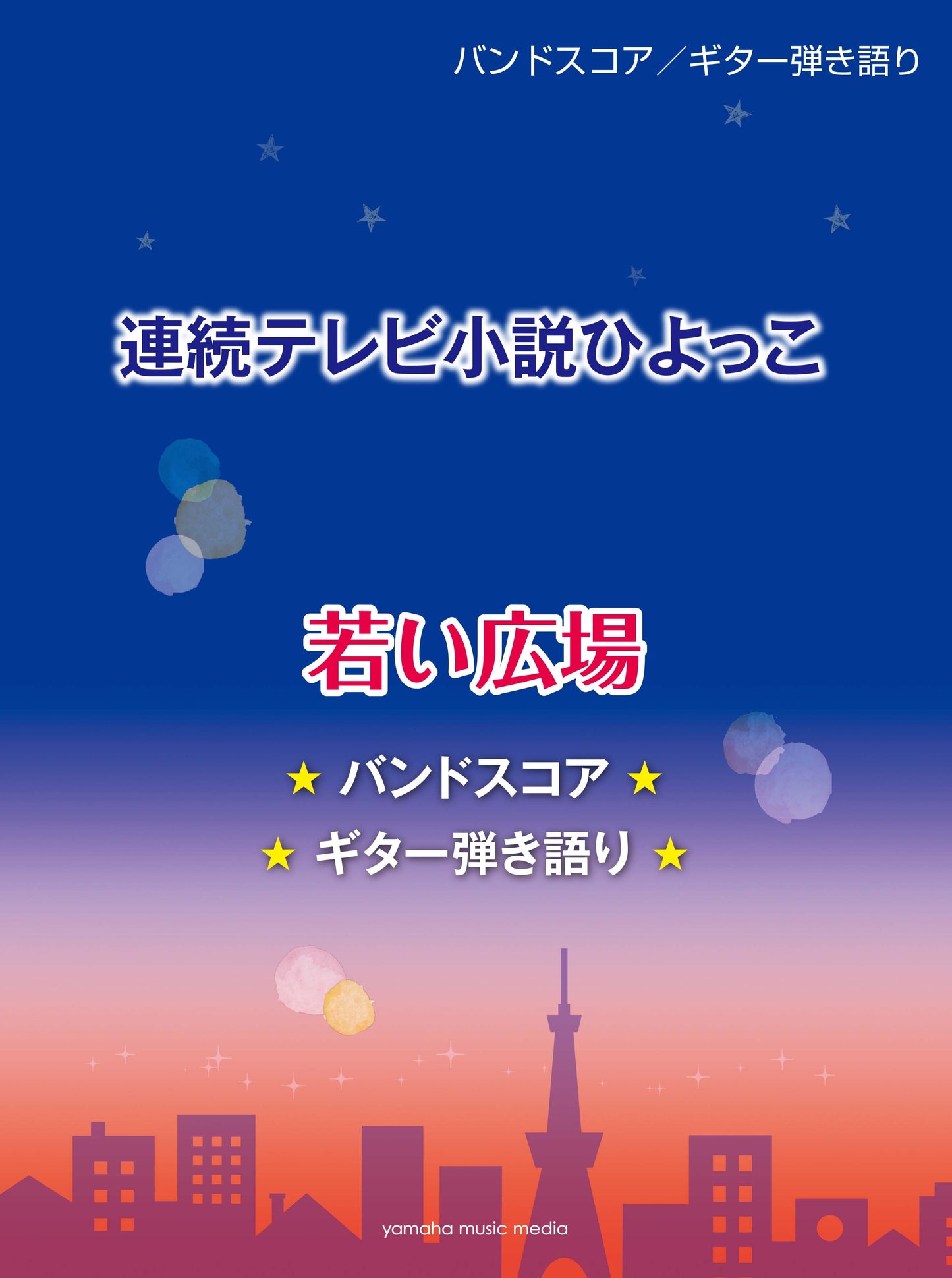 バンドスコア/ギター弾き語り 連続テレビ小説ひよっこ 「若い広場」