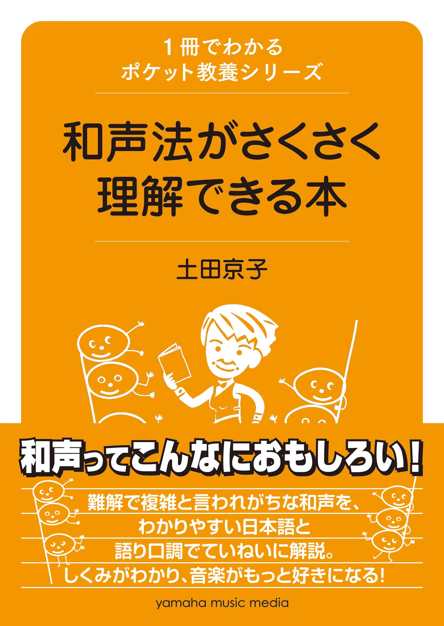 和声 | 1冊でわかるポケット教養シリーズ 和声法がさくさく理解できる