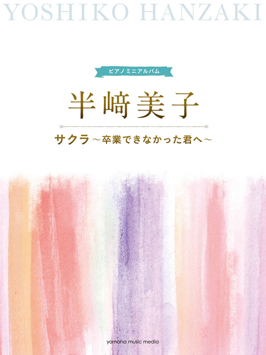 ピアノミニアルバム 半崎美子 サクラ~卒業できなかった君へ~