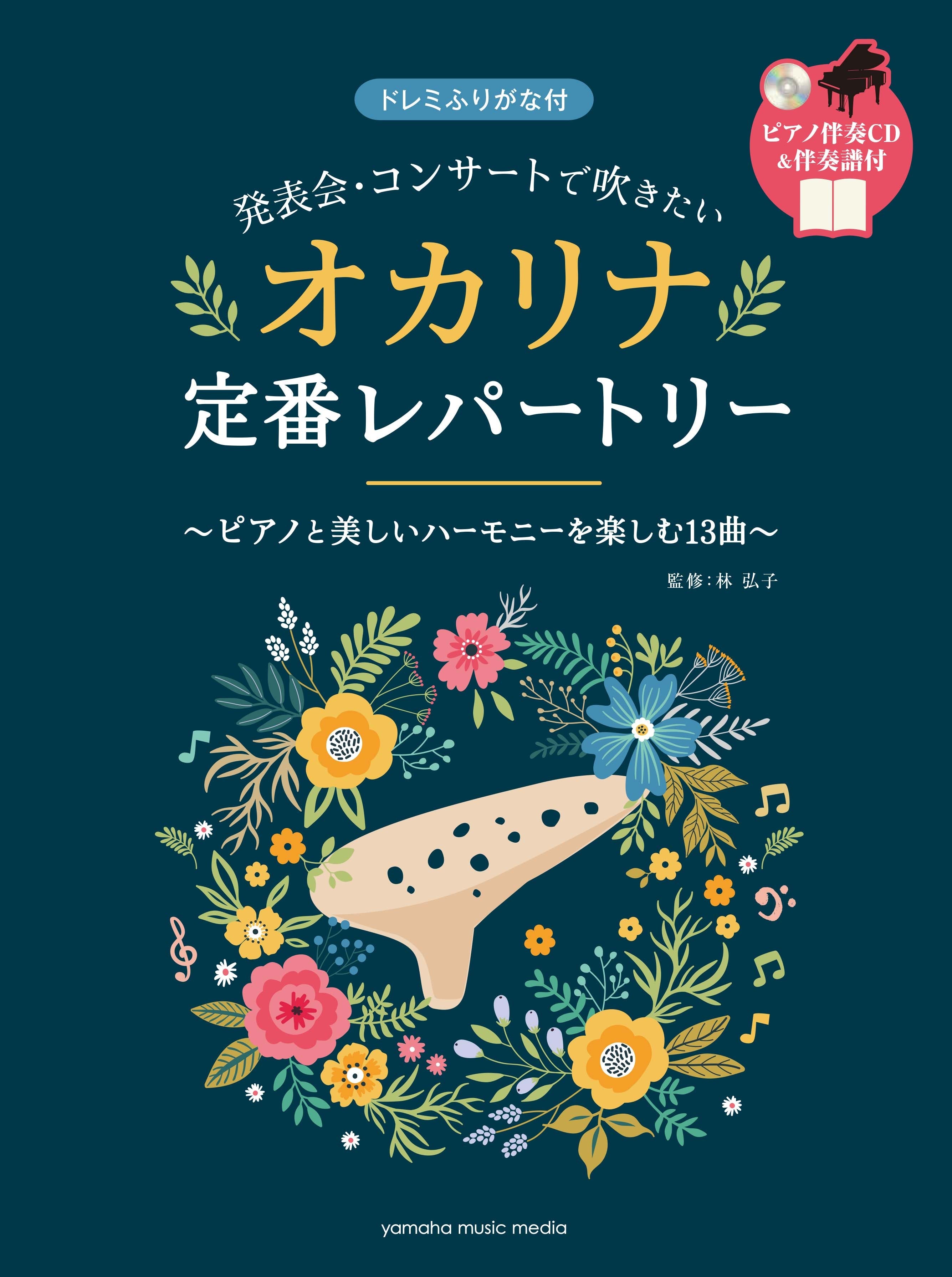 発表会・コンサートで吹きたい オカリナ定番レパートリー | ヤマハの