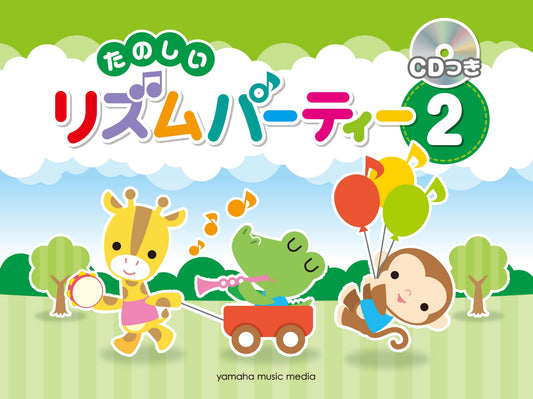 たのしいリズムパーティー2