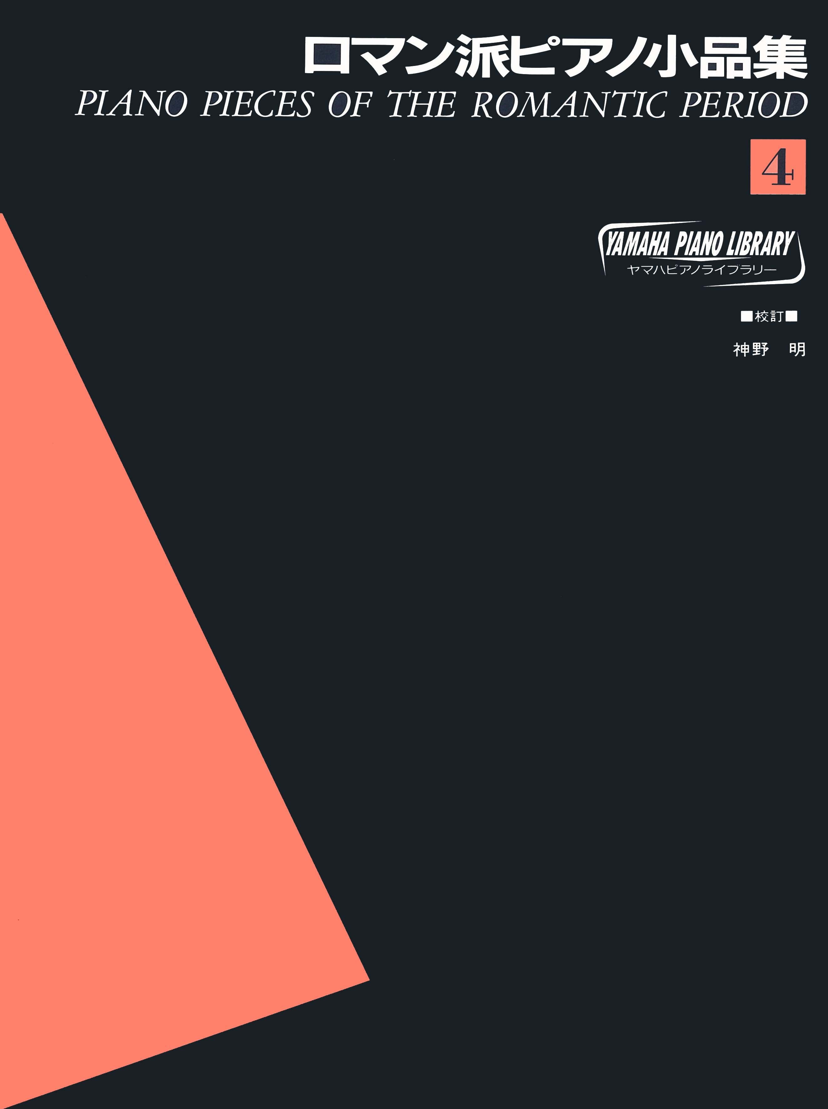 ピアノ | ヤマハピアノライブラリー ロマン派ピアノ小品集 4 | ヤマハ