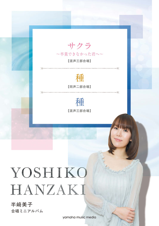 合唱ミニアルバム 半崎美子 サクラ~卒業できなかった君へ~(混声三部)/種(同声二部)/種(混声三部)