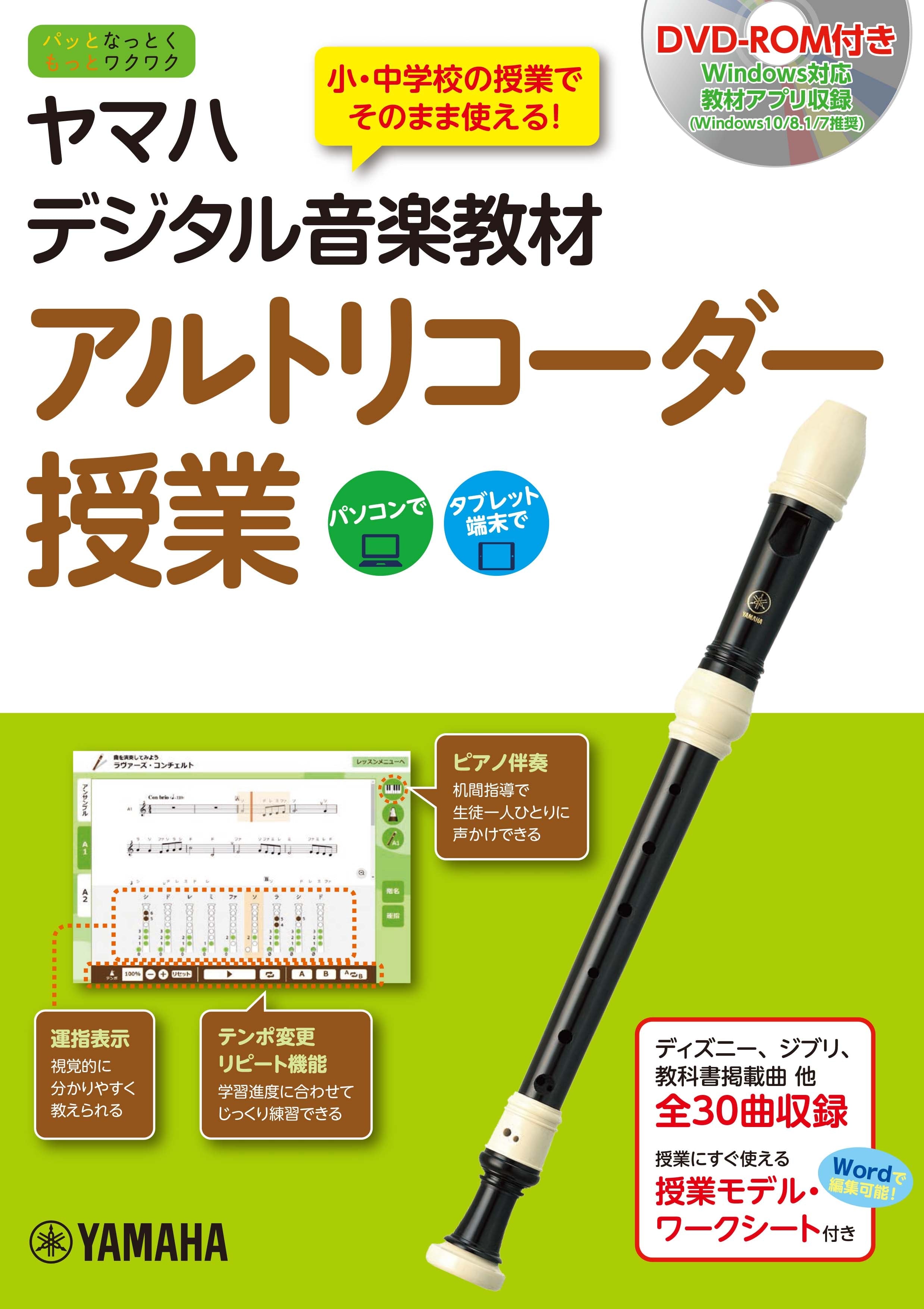 ヤマハ音楽教材 書籍 | ヤマハ デジタル音楽教材 アルトリコーダー授業 【DVD