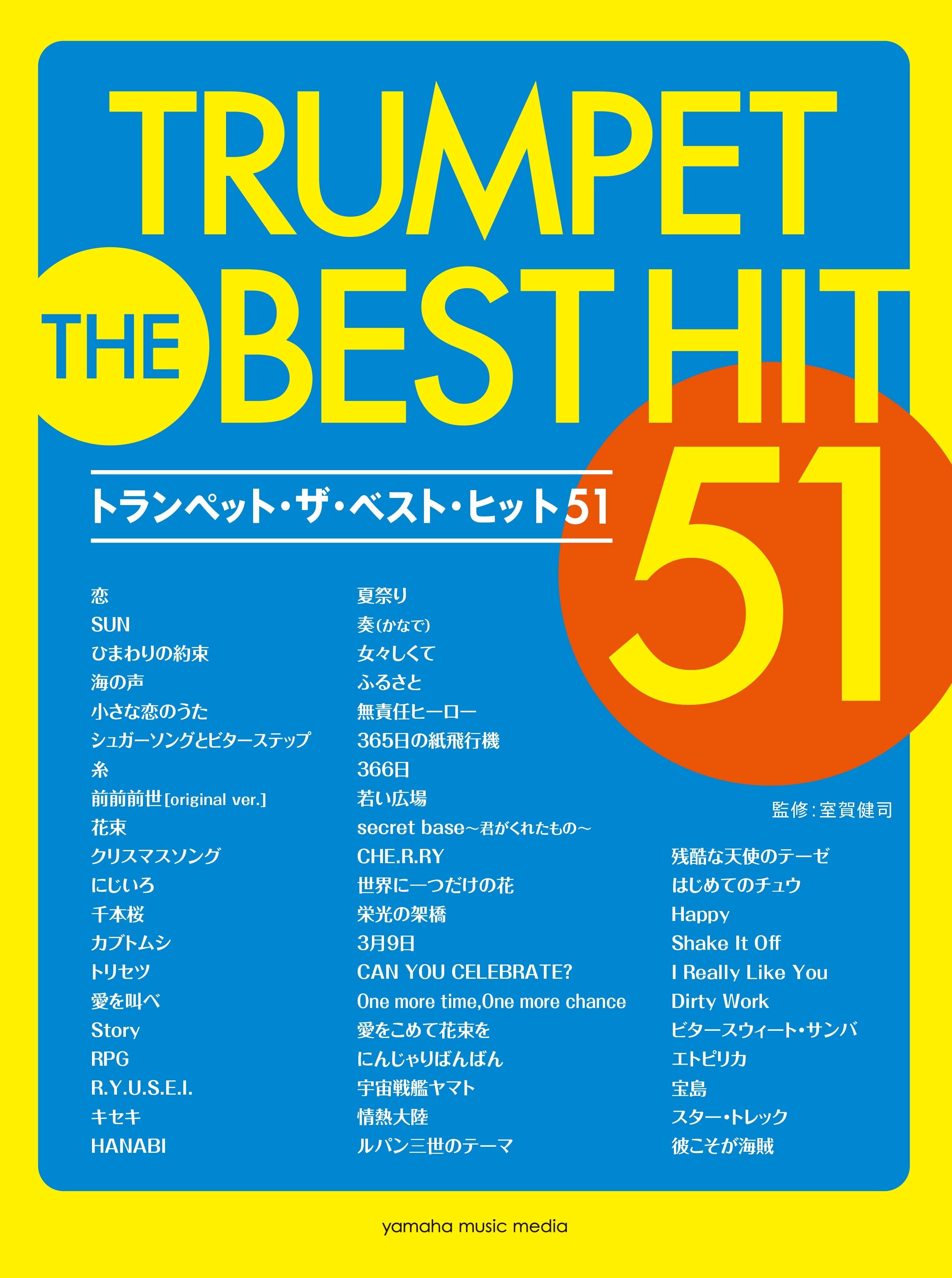 トランペット ザ・ベスト・ヒット51 | ヤマハの楽譜通販サイト Sheet 