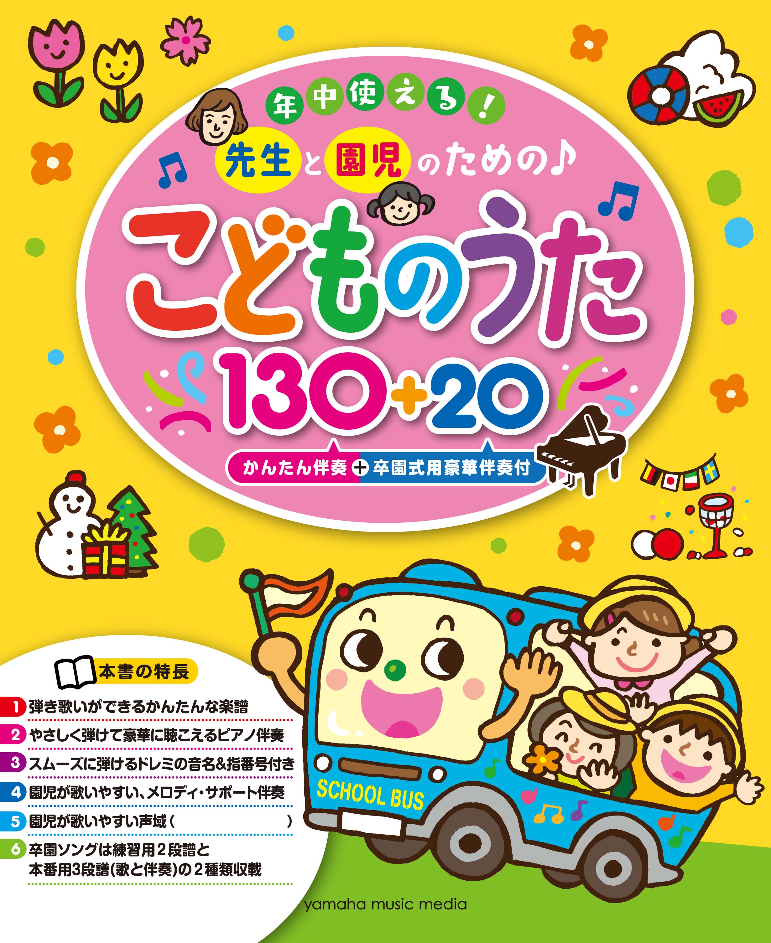 園児 年中使える!先生と園児のための♪ こどものうた130+20(かんたん伴奏+卒園式用豪華伴奏付) | ヤマハの楽譜通販サイト Sheet Music Store