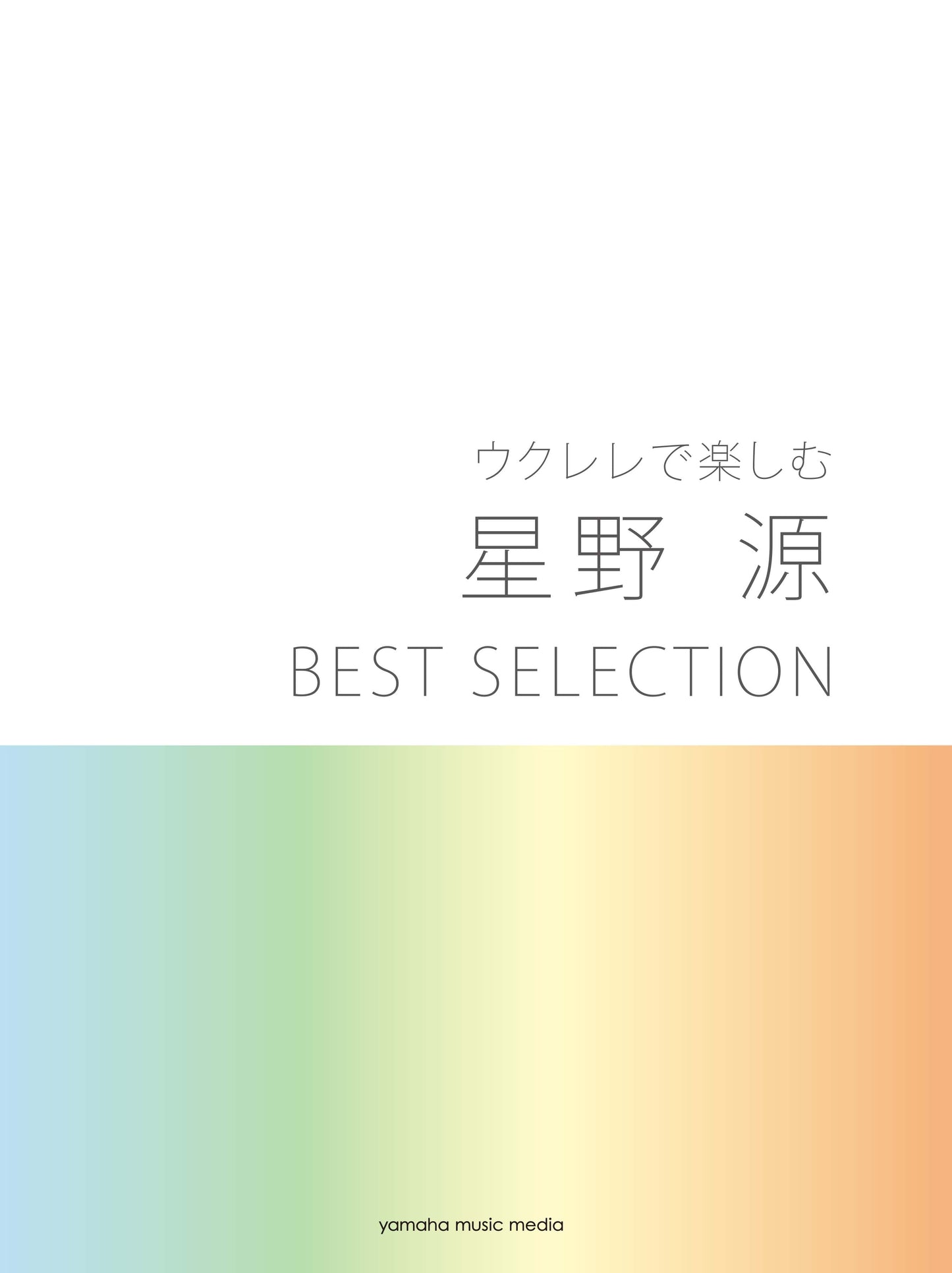 ウクレレで楽しむ 星野 源 BEST SELECTION