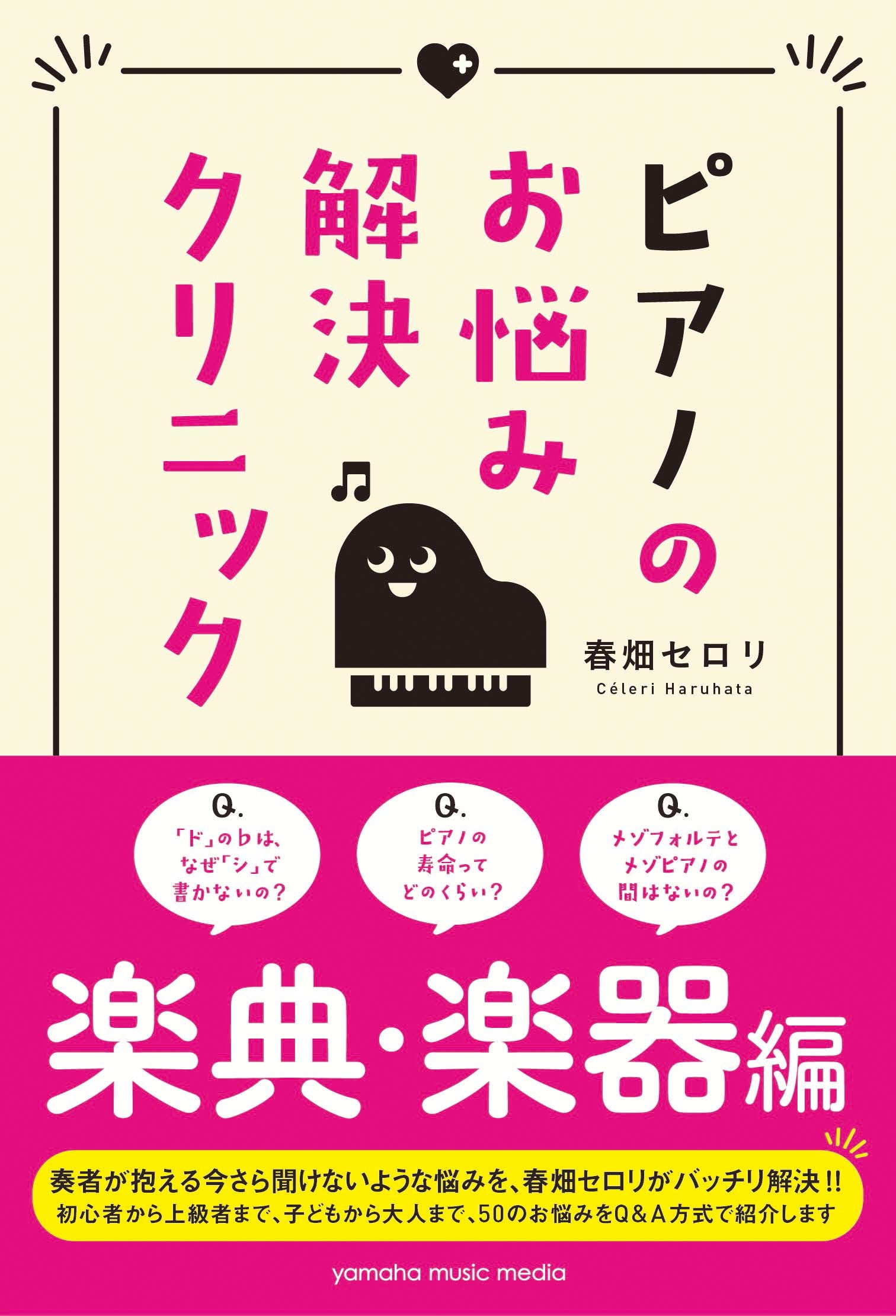 ピアノのお悩み解決クリニック 楽典・楽器編 | ヤマハの楽譜通販サイト Sheet Music Store