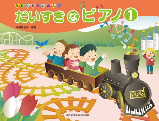 ひとりでひけたよ! だいすきなピアノ1