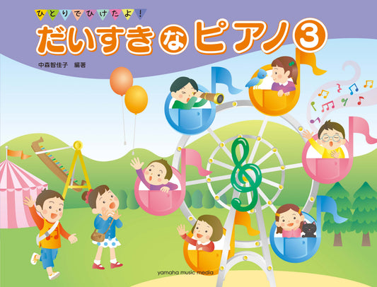 ひとりでひけたよ! だいすきなピアノ 3