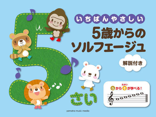 いちばんやさしい 5歳からのソルフェージュ 解説付き