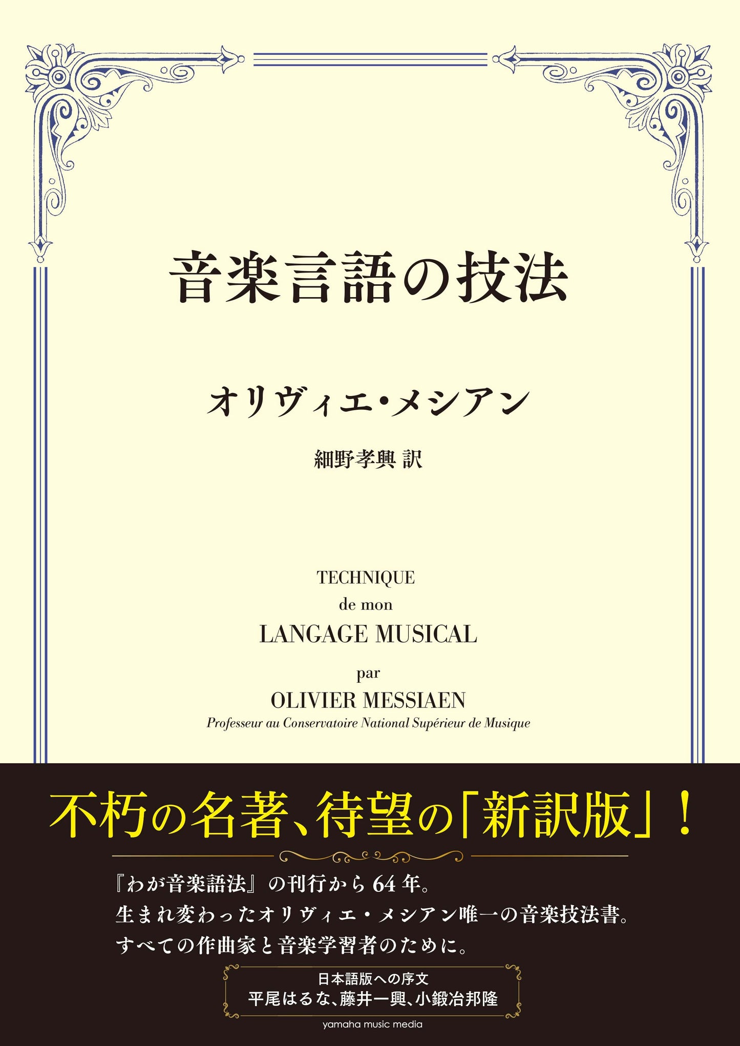 音楽言語の技法