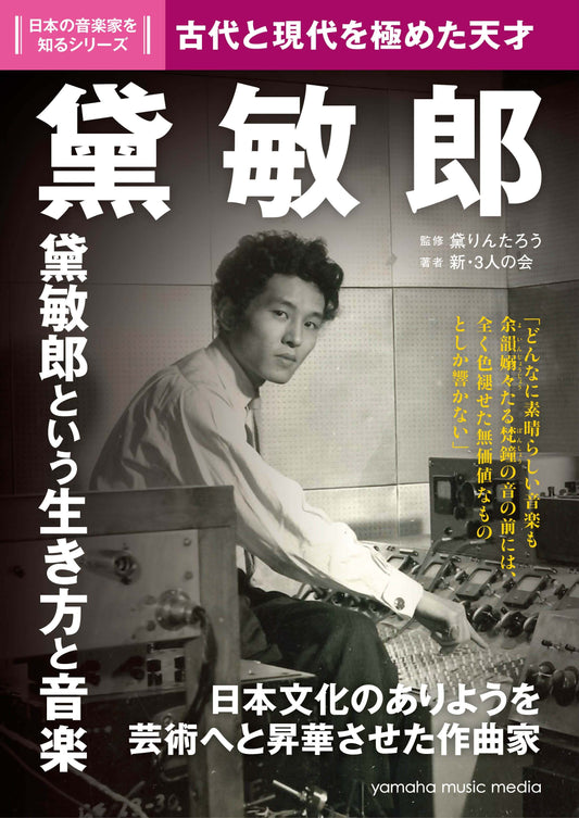 日本の音楽家を知るシリーズ 黛敏郎