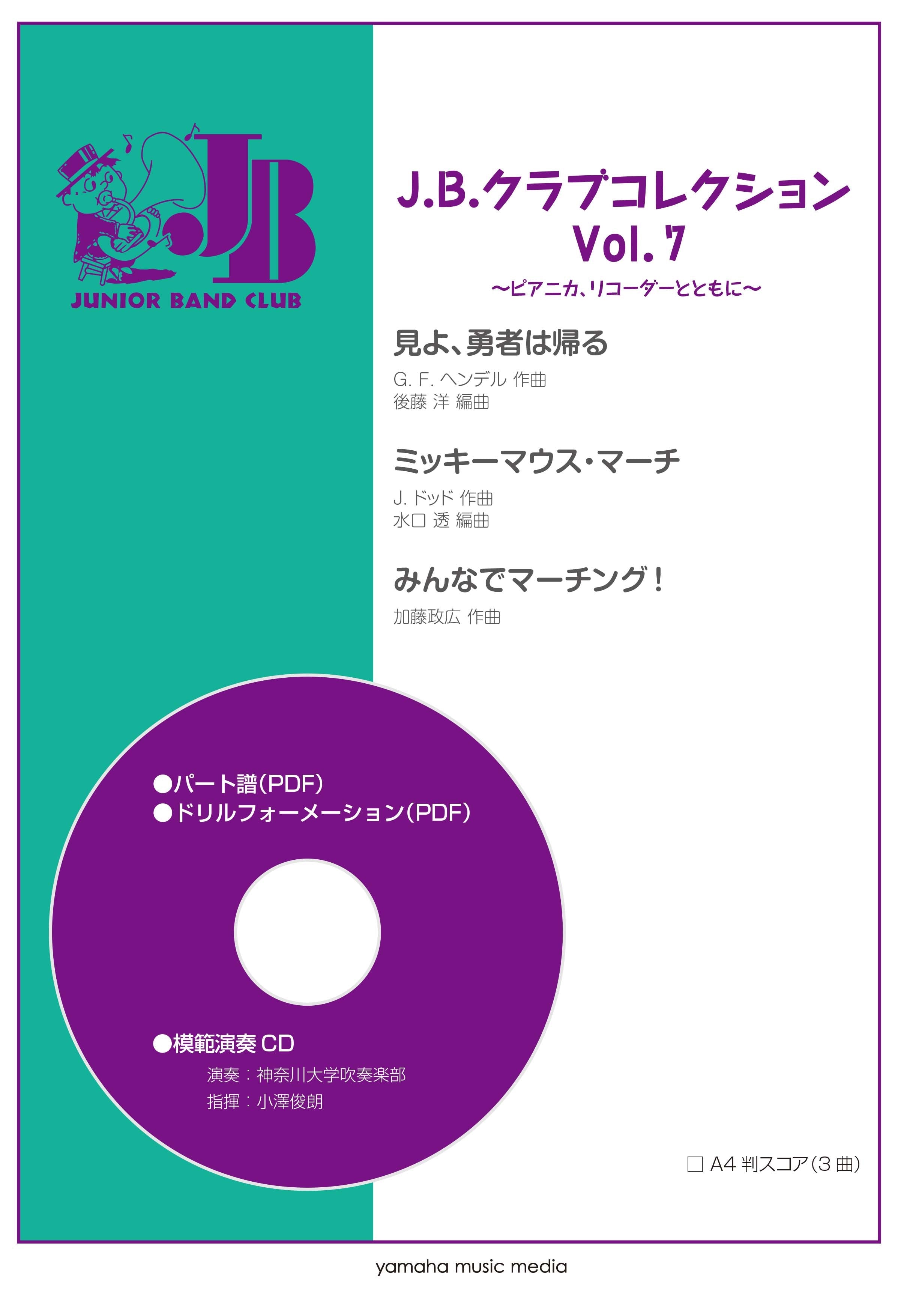 J.B.クラブコレクション Vol.7～ピアニカ、リコーダーとともに～ | ヤマハの楽譜通販サイト Sheet Music Store